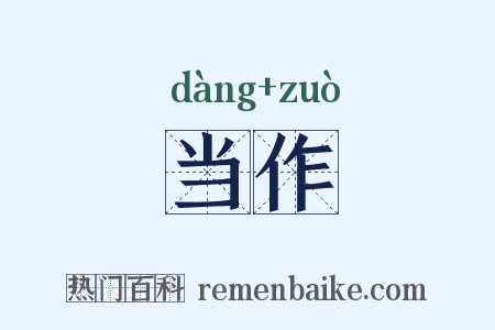 当作是什么意思的图片